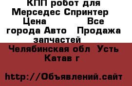 КПП робот для Мерседес Спринтер › Цена ­ 40 000 - Все города Авто » Продажа запчастей   . Челябинская обл.,Усть-Катав г.